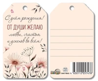 БФ2-16833 Бирка. С днем рождения! От души желаю любви, счастья и успехов во всем! 895798480