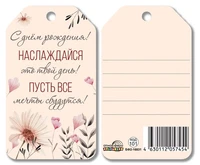 БФ2-16831 Бирка. С днем рождения! Наслаждайся это твой день! Пусть все мечты сбудутся! 1314520438