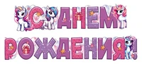 ГР1-16655 Гирлянда (1,6 м). С Днем Рождения! (детская, ВД-лак) 683219059
