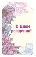 БФ2-15944 Бирка. С Днем рождения! (женская) 998864181