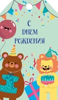 БФ2-15876 Бирка. С днем рождения! (детская) 2093818515