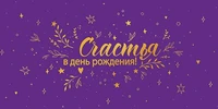 КДС3-15807 Конверт для денег на склейке. Счастья в День рождения! (софт-тач, золотая фольга) 344049998