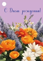 Б-15908 Бирка. С Днем рождения! (4+4) 947698586