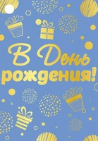 Б-15883 Бирка. В День рождения! (софт-тач) 1601201898
