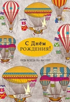 ЦМ-14925 Открытка среднего формата. С Днем рождения! Будь всегда на высоте! (выб. уф-лак) 1105163720