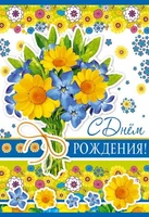 Ц-14526 Открытка среднего формата. С Днем рождения! Текст (выб. уф-лак) 443283213