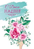 Ц-14334 Открытка среднего формата. С днем рождения! (выб. Уф-лак) 1305394577