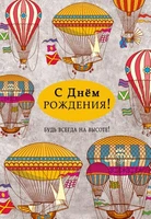 ЦМ-14337 Открытка среднего формата. С Днем рождения! Будь всегда на высоте! (твин-лак) 711119778