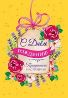 Ц-14333 Открытка среднего формата. С Днем Рождения! Прекрасного настроения! (твин-лак) 419663159