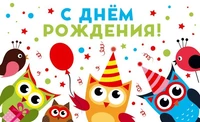 МО-14252 Открытка. С днем рождения! 140х85 мм 1643330261