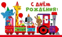 МО-14251 Открытка. С днем рождения! 140х85 мм 123123700