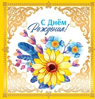 М-13645 Мини-открытка двойная. С днем рождения!(золотая фольга) 343235825