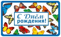 М-13576 Мини-открытка двойная С Днем рождения (вд-лак) 1695661931