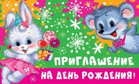 ПМ-12856 Приглашение на День рождения! (Детское) (пластизоль, 140х85 мм) 1199055