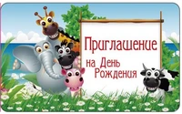 ПМ1-12565 Открытка. Приглашение на День рождения (детское) 140х85мм 563386870