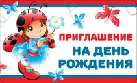ПМ-12505 Приглашение на День рождения (детское), (пластизоль, 140х85 мм) 1758310157