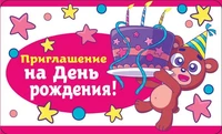 ПМ-12504 Приглашение на День рождения! (Детское) (пластизоль, 140х85 мм) 1769494257