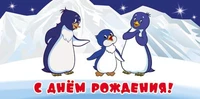 КД3-12346 Конверт для денег. С Днем рождения! (Из мультфильма Приключения пингвиненка Лоло) (блестки в лаке) 1169245761