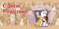 КД2-12282 Конверт для денег. С Днем рождения! (из мультфильма Малыш и Карлсон) (УФ-лак) 811006983