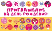 ПМ-12142 Приглашение на День рождения! (с УФ-лаком, 140х85 мм) 1979987897