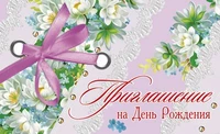 ПМ-11042 Приглашение на День рождения (с УФ-лаком, 140х85 мм) 961910466