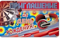 ПМ-7529 Открытка. Приглашение на день рождения! (Детское) 140х85мм 827972217