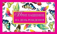 ПМ-11043 Приглашение на День рождения (с УФ-лаком, 140х85 мм) 1835356345