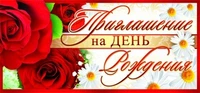 ПМ-8459 Открытка. Приглашение на День рождения 137х63 мм Текст 1928736746