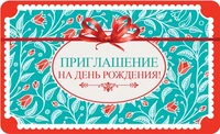 ПМ-10610 Открытка. Приглашение на День рождения! (Пластизоль, 140х85 мм) 857377768