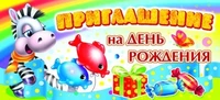 ПМ-8828 Открытка. Приглашение на День рождения (детское) 137х63 мм Текст 518864928