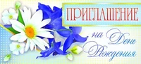 ПМ-8827 Открытка. Приглашение на День рождения 137х63 мм Текст 1002812836