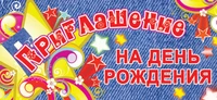 ПМ-6242 Открытка. Приглашение на День рождения (детское) 137х63мм Текст 440875155