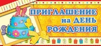 ПМ-5802 Открытка. Приглашение на День рождения (детское) 137х63мм Текст 18102972