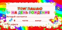 ШМ-9034 Карточка. Приглашаю на День рождения (формат 61х131 мм) 2123811381