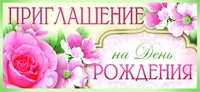 ПМ-8460 Открытка. Приглашение на День рождения 137х63 мм Текст 87821665