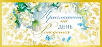 ПМ-10457 Приглашение на День рождения (текст, золотая фольга, 137х63 мм) 275532435