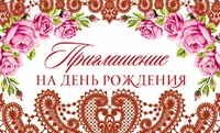 ПМ-10322 Приглашение на День рождения (красная фольга, 140х85мм) 2022560035