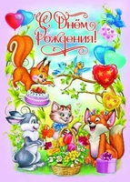 ПЛ-10057 Плакат А2. С Днем рождения! Детский 1355061108