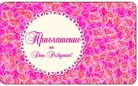 ПМ-10004 Приглашение на День рождения! (С УФ-лаком, 140х85 мм) 1509279599
