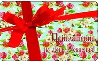 ПМ-10003 Приглашение на День рождения! (С УФ-лаком, 140х85 мм) 1080535157