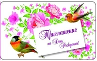ПМ-9899 Открытка. Приглашение на День рождения! 140х85мм 873108643