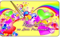 ПМ-9897 Открытка. Приглашение на День рождения! 140х85мм 326163490
