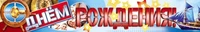 ПА-7784 Плакат-полоса. С днем рождения! 50362263