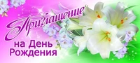 ПМ-9693 Открытка. Приглашение на День рождения 137х63мм Текст 1269931554