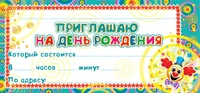 ШМ-4498 Карточка. Приглашаю на День рождения (детское) (формат 61х131 мм) 719042202