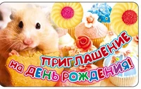 ПМ-7473 Открытка. Приглашение на День рождения (детское) 140х85мм 265083361