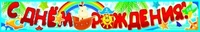 ПА-9400 Плакат-полоса. С Днем рождения! 1226787595