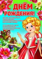ПЛ-8484 Плакат А2. С Днем рождения! (Принцесса) 358642446