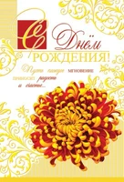 Ц-6809 Открытка среднего формата С Днем Рождения! Текст (конгревное тиснение,золотая фольга) 1041222215