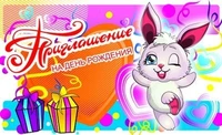 ПМ1-9610 Открытка Приглашение на День рождения (детское) 1253364967
